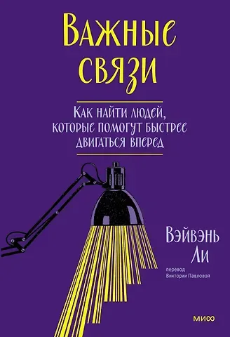 Вэйвэнь Ли Важные связи. Как найти людей, которые помогут быстрее двигаться вперед