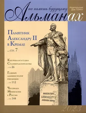Николай Александрович Шефов, Елена Александровна Тончу, Ольга Анатольевна Давыдова На память будущему. Альманах 2023