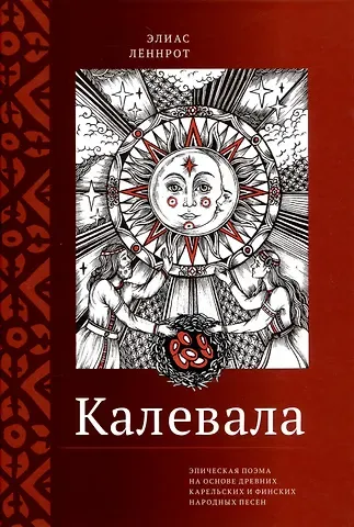 Элиас Леннрот Калевала. Эпическая поэма на основе древних карельских и финских народных песен. Сокращённый вариант