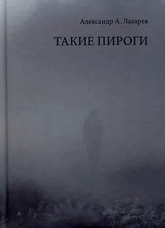 Александр А. Лазарев Такие пироги