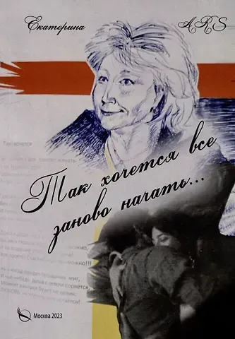 Екатерина ARS Так хочется все заново начать… Стихи