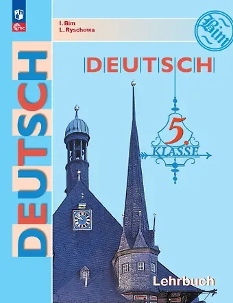 Лариса Ивановна Рыжова, Инесса Львовна Бим Немецкий язык: 5 класс: учебник