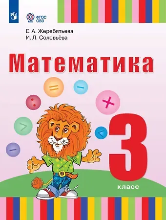 Екатерина Александровна Жеребятьева, Ирина Леонидовна Соловьева Математика: 3 класс: учебник для общеобразовательных организаций, реализующих адаптированные основные общеобразовательные программы