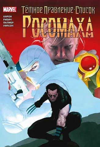 Джейсон Аарон Тёмное правление. Список. Росомаха