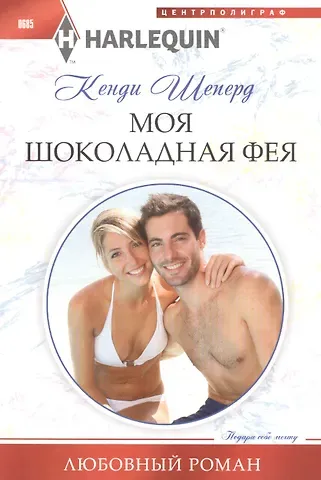 Кенди Шеперд Моя шоколадная фея