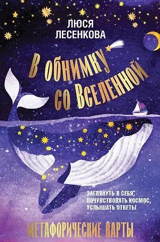 Люся Лесенкова В обнимку со Вселенной. Заглянуть в себя, почувствовать Космос, услышать ответы