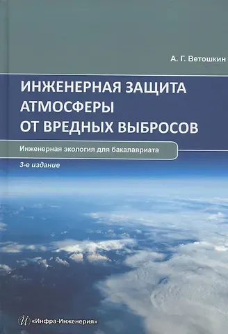 Александр Григорьевич Ветошкин Инженерная защита атмосферы от вредных выбросов: учебное пособие