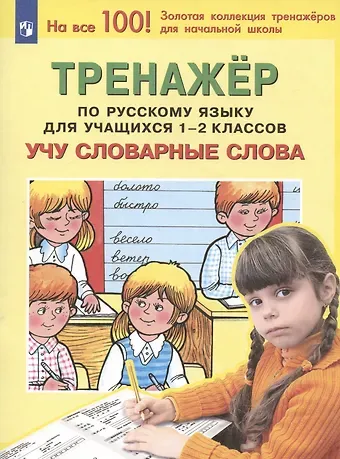 Светлана Анатольевна Гладкова, Татьяна Леонидовна Мишакина, Галина Ивановна Митрофанова Тренажер по русскому языку для учащихся 1-2 классов. Учу словарные слова