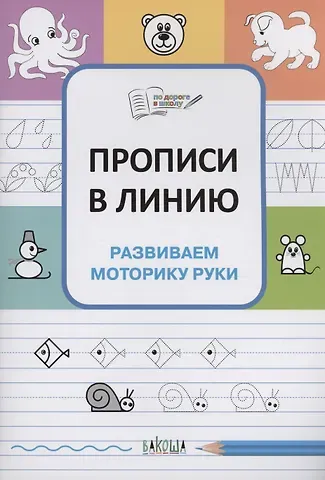 Светлана Владимировна Чиркова Прописи в линию. Развиваем моторику руки