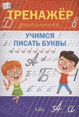 Светлана Владимировна Чиркова Тренажёр дошкольника. Учимся писать буквы