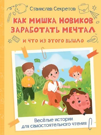 Станислав Вячеславович Секретов Как Мишка Новиков заработать мечтал, и что из этого вышло
