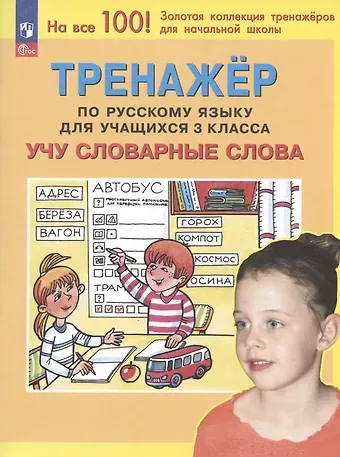 Светлана Борисовна Чижикова, Светлана Анатольевна Гладкова, Татьяна Леонидовна Мишакина Тренажер по русскому языку для учащихся 3 класса. Учу словарные слова