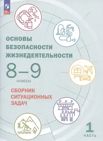 Юлия Сергеевна Шойгу Основы безопасности жизнедеятельности. 8-9 классы. Сборник ситуационных задач. Учебное пособие. В двух частях: Часть 1.