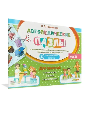 Наталья Эрнестовна Теремкова Шипящие звуки Ш, Ж, Ч, Щ