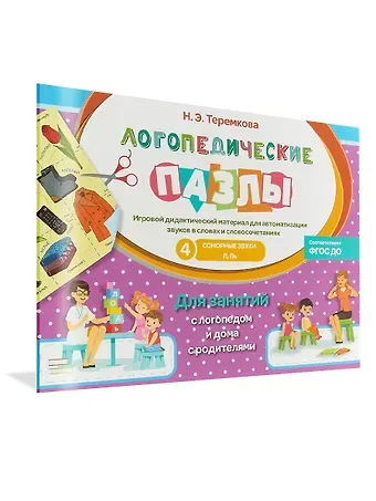 Наталья Эрнестовна Теремкова Сонорные звуки Л, ЛЬ