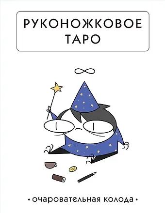 Жре Крипяо Руконожковое Таро (78 карт+руководство)