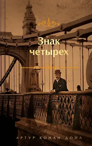 Артур Конан Дойл Знак четырех