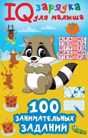 Валентина Геннадьевна Дмитриева 100 занимательных заданий