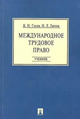 Кантемир Николаевич Гусов Международное трудовое право: учебник