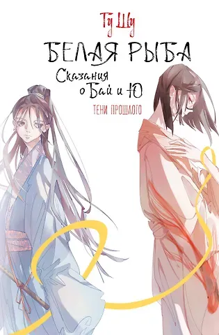Шу Гу Белая рыба. Сказания о Бай и Ю. Тени прошлого (3)