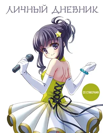 Дневничок для девочек А5 48л 