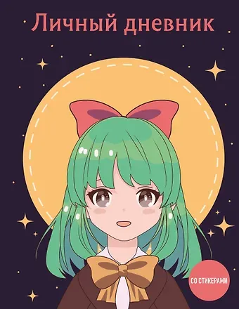 Дневничок для девочек А5 48л 