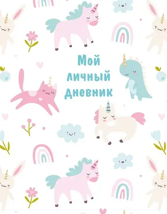 Дневничок для девочек А5 48л 