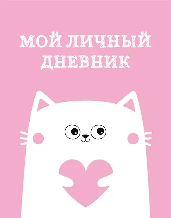 Дневничок для девочек А5 48л 