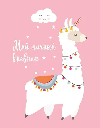 Дневничок для девочек А5 48л 