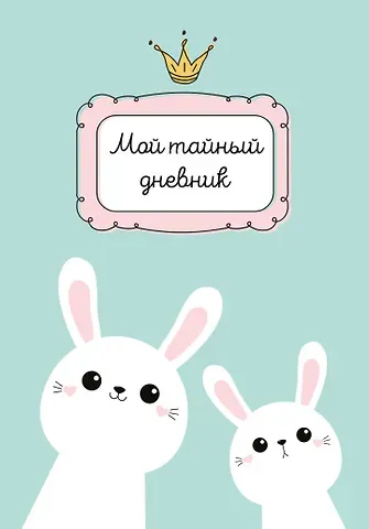 Дневничок для девочек А6 48л 