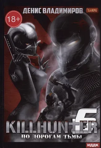 Денис Владимиров Киллхантер. Кн. 6. По дорогам тьмы