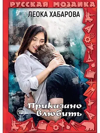 Леока Хабарова Приказано влюбить