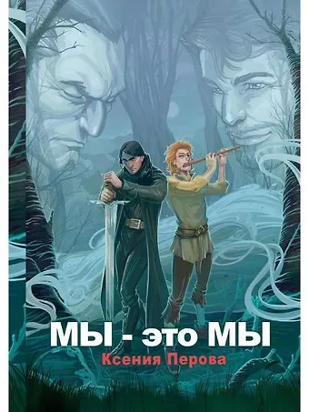 Ксения Перова Мы - это мы