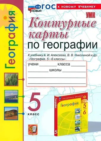 Татьяна Андреевна Карташева, Елена Сергеевна Павлова География. 5 класс. Контурные карты. К учебнику А.И. Алексеева, В.В. Николиной и др. 