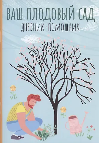 Анна Александровна Волошановская Ваш плодовый сад: дневник-помощник