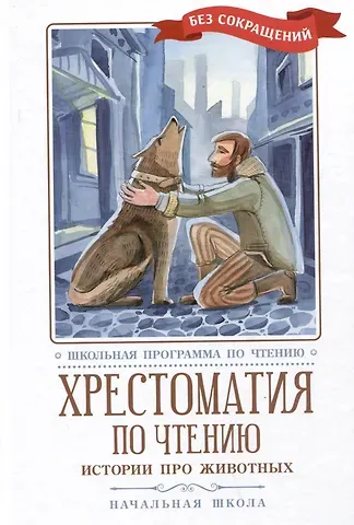 Ганс Христиан Андерсен, Якоб и Вильгельм Гримм, Константин Дмитриевич Ушинский Хрестоматия по чтению. Истории про животных. Начальная школа