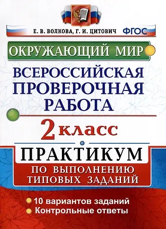 Елена Васильевна Волкова, Галина Ивановна Цитович Всероссийская проверочная работа. Окружающий мир. 2 класс. Практикум по выполнению типовых заданий