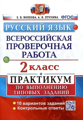 Елена Васильевна Волкова, Александра Викторовна Птухина ВПР. Русский язык. 2 класс. Практикум по выполнению типовых заданий