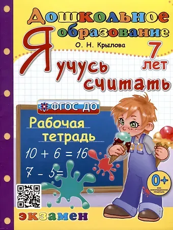 Ольга Николаевна Крылова Я учусь считать. Рабочая тетрадь. 7 лет