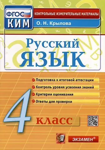 Ольга Николаевна Крылова Русский язык. 4 класс. Контрольные измерительные материалы. Итоговая аттестация