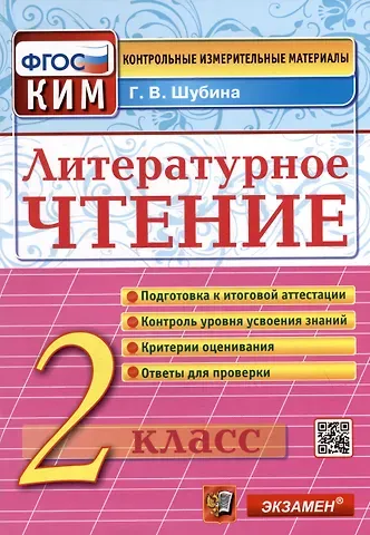 Галина Викторовна Шубина Литературное чтение: 2 класс: контрольные измерительные материалы. ФГОС