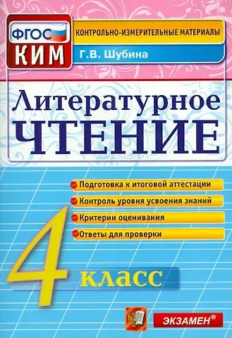 Галина Викторовна Шубина Литературное чтение: 4 класс: контрольные измерительные материалы. ФГОС