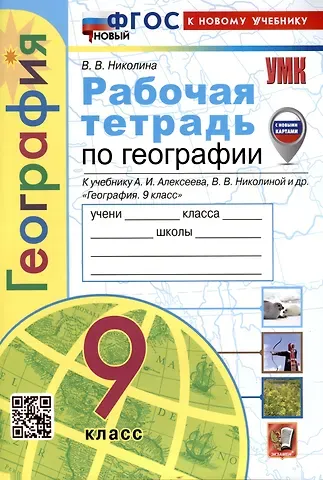 Вера Викторовна Николина Рабочая тетрадь по Географии. 9 класс. К учебнику А.И. Алексеева, В.В. Николиной и др.