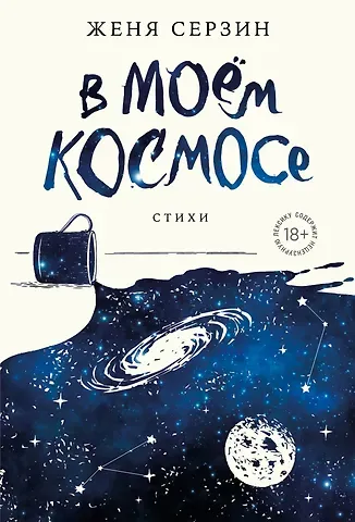 Евгений Серзин В моем космосе. Стихи