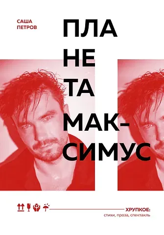 Саша Андреевич Петров Планета Максимус. Хрупкое: стихи, проза, спектакль