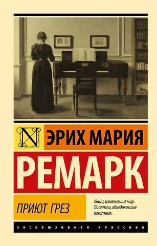 Эрих Мария Ремарк Приют Грез (новый перевод)