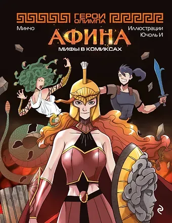 Минчо Герои Олимпа. Афина