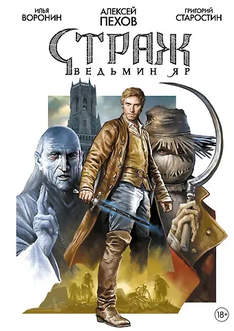 Алексей Юрьевич Пехов Страж. Ведьмин яр