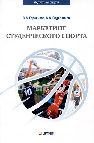 Валерий Афанасьевич Гореликов, Артем Александрович Садовников Маркетинг студенческого спорта. Учебное пособие