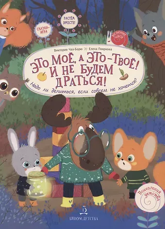 Виктория Юрьевна Чал-Борю, Елена Александровна Пояркова Это МОЁ, а это - ТВОЁ! И не будем драться! Надо ли делиться, если совсем не хочется?